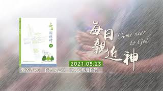 20210523每日親近神 - 約拿的神蹟