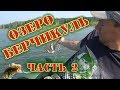 Озеро Берчикуль | Кемеровская область | Часть 2