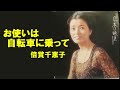 お使いは自転車に乗って/倍賞千恵子