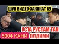 УСТА РУСТАМ ТАН ОЛДИМИ ( НЕГА ХАММА КУРСИН)