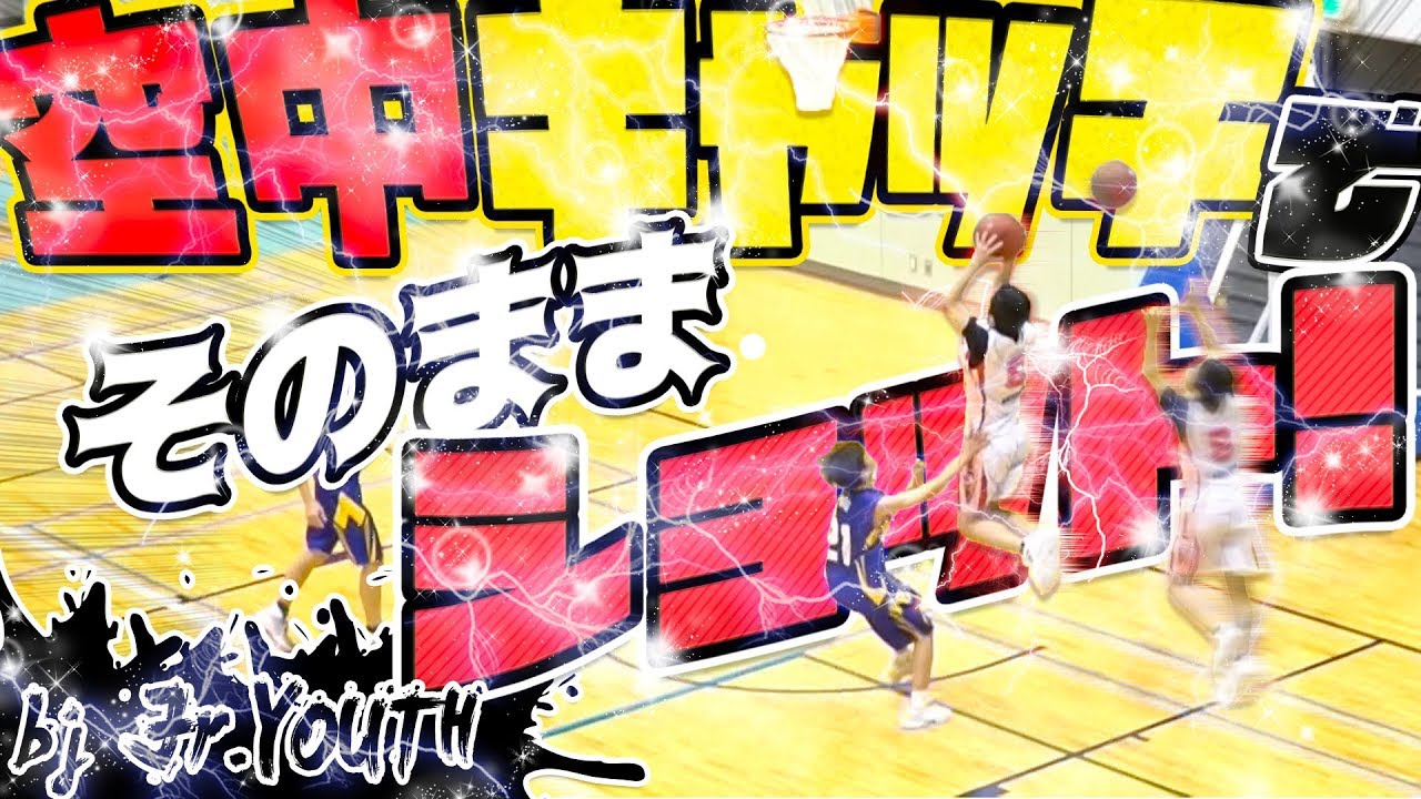 空中キャッチでそのままショット 連携バッチリ するする突破していく Bj Jr Youth ハイライトmix 2019 Bjカップ U15 中学バスケ Youtube