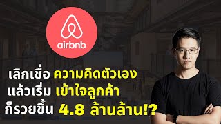 แค่ลองเข้าใจลูกค้า ก็รวยขึ้น 4.8 ล้านล้าน !? | กรณีศึกษา airbnb