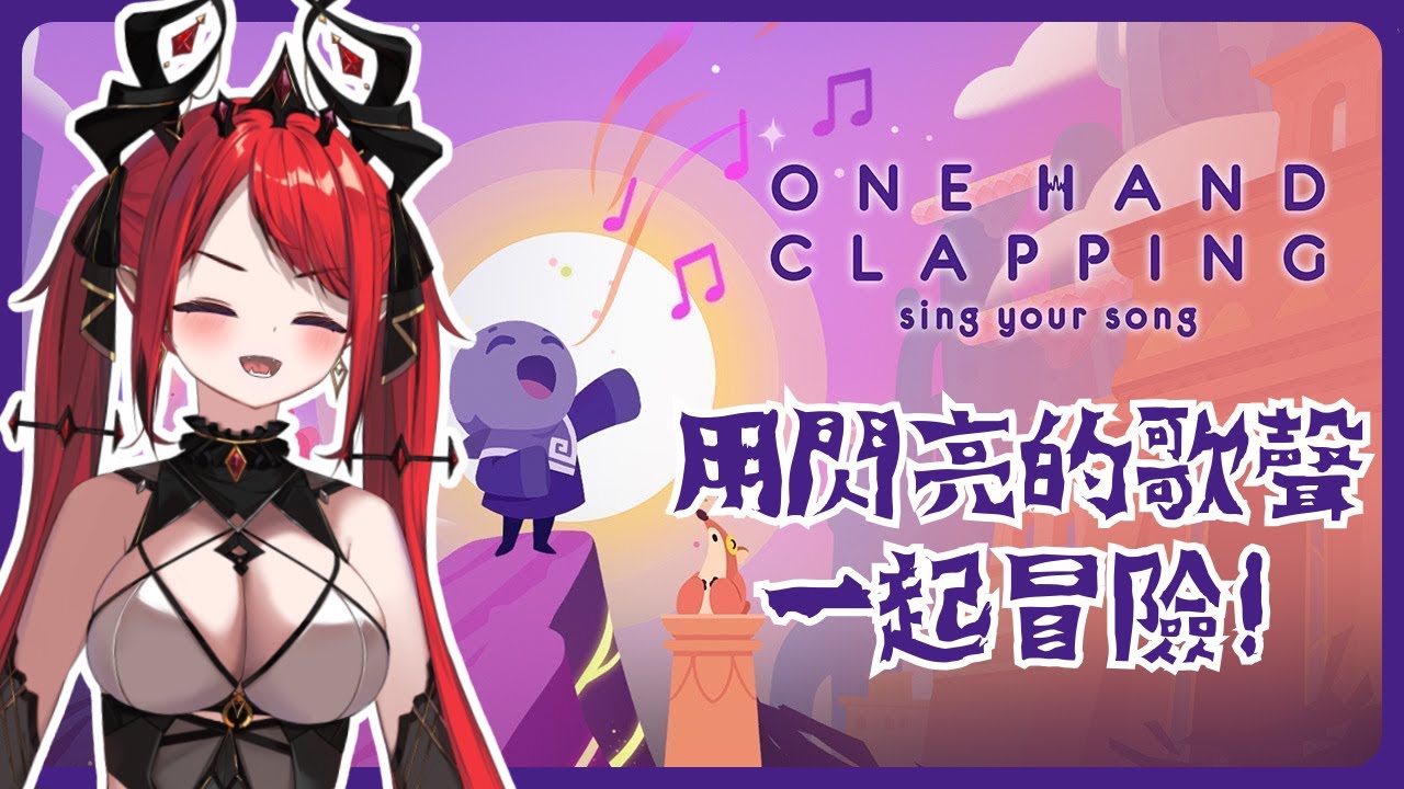 [Vtub] 涅菈【One Hand Clapping】