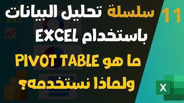 سلسلة تحليل البيانات باستخدام Excel | ما هو Pivot Table ولماذا نستخدمه؟