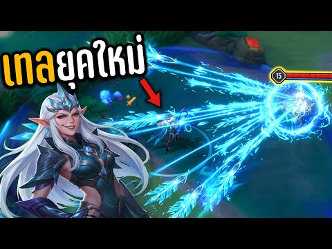 ROV ตัวอย่างเกรียน🤣เทลแบบใหม่ไม่เหมือนใคร 3,000,000 %