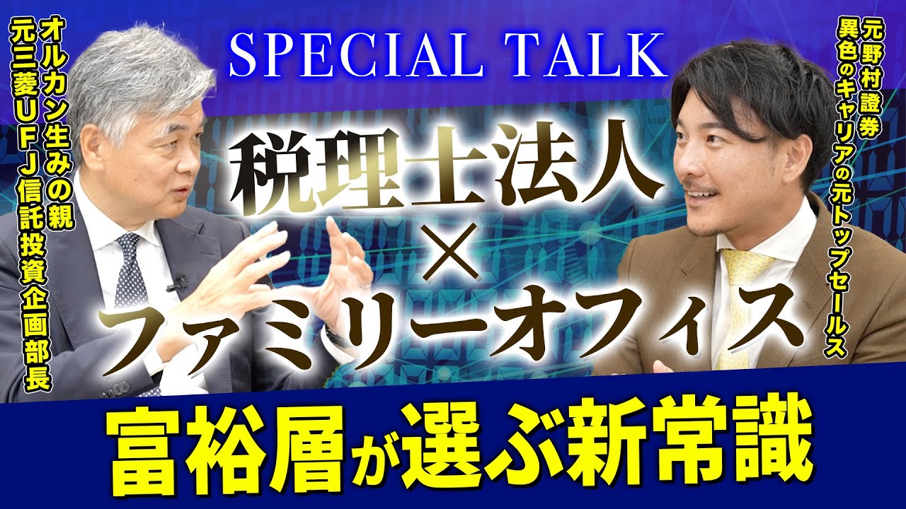 第2弾2話 ファミリーオフィスと税理士法人の親和性【辻・本郷 ファミリーオフィス株式会社】