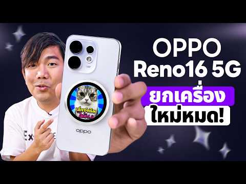 รีวิว OPPO Reno 16 5G กล้องโหด จอโหดสว่าง 3600 <strong>nits</strong> มีปุ่ม Snapkey เหมือนเรือธง