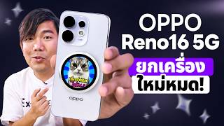 รีวิว OPPO Reno 16 5G กล้องโหด จอโหดสว่าง 3600 nits มีปุ่ม Snapkey เหมือนเรือธง