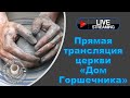 Dec 15, 2023 Дом Горшечника - Live Stream