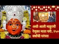 रेणुकामातेच्या सेवेची चौथी पिढीची परंपरा..तसेच दुर्मिळ आरती#mahur#renukamata#aarti#navratri