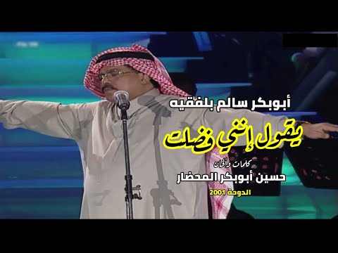 يقول انني فضلت مع الكلمات ابوبكر سالم بلفقيه قطر الدوحة 2001 محضاريات