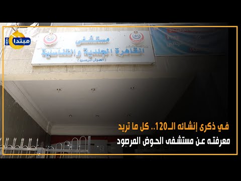 في ذكرى إنشائه ال120 كل ما تريد معرفته عن مستشفى الحوض المرصود