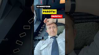 ➖10 Минусов Работы ПИЛОТА🧑‍✈️