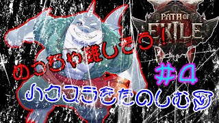 【POE2】 きっと難しいやろうけど、気になるからやってみるハクスラ！＃４【初見】