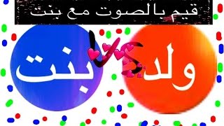 لعبة اقاريو - تحدي بنت VS ولد (حشيش بالصوت ) راح تنصدم مين الي فاز ! - دوال اقار
