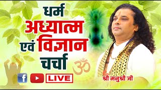 LIVE-| धर्म अध्यात्म और आपके प्रश्न| Manushri Maharaj Day-628