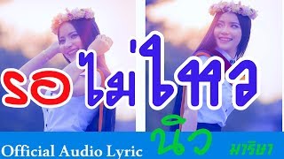 รอไม่ใหว - นิว มาริษา (official Audio Lyrics) chords