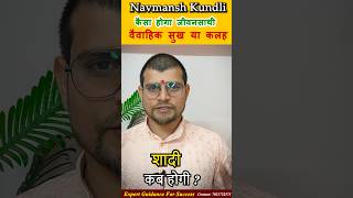 शादी के बाद कैसा रहेगा जीवन जानें नवमांश से। Navmansh Prediction 2026 #MarriagePrediction #Shorts