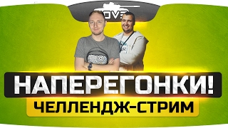 Челлендж-Стрим "НАПЕРЕГОНКИ"! Кто первый дойдет до 10 уровня? Челлендж-Стрим "НАПЕРЕГОНКИ"! Кто первый дойдет до 10 уровня?