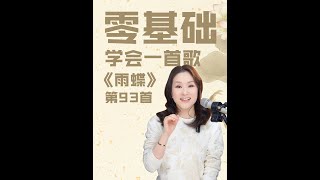 1997年发布传唱至今的《雨蝶》，伴电视剧《还珠格格》走红，歌曲以“雨蝶”为象征，寓意着爱情的坚韧与美丽～#音乐 #音樂 #唱歌 #技巧