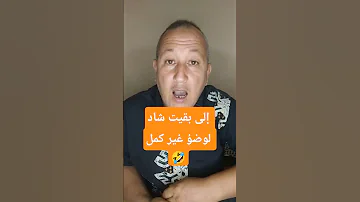 إلى بقيت شاد لوضؤ غير كمل 