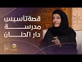 الأميرة لولوة الفيصل تروي قصة تأسيس الملكة عفت لمدرسة دار الحنان وكيف صححت مفاهيم تعليم البنات 