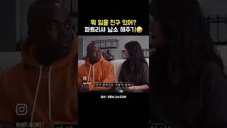 #weekend #funnyvideo #웃긴영상 #조나단 #파트리샤 #소개팅 #규리