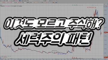 주식) 주식은 이것만 알면 된다! : 세력주의 매집패턴