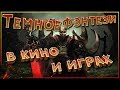 Темное Фэнтези в кино и играх