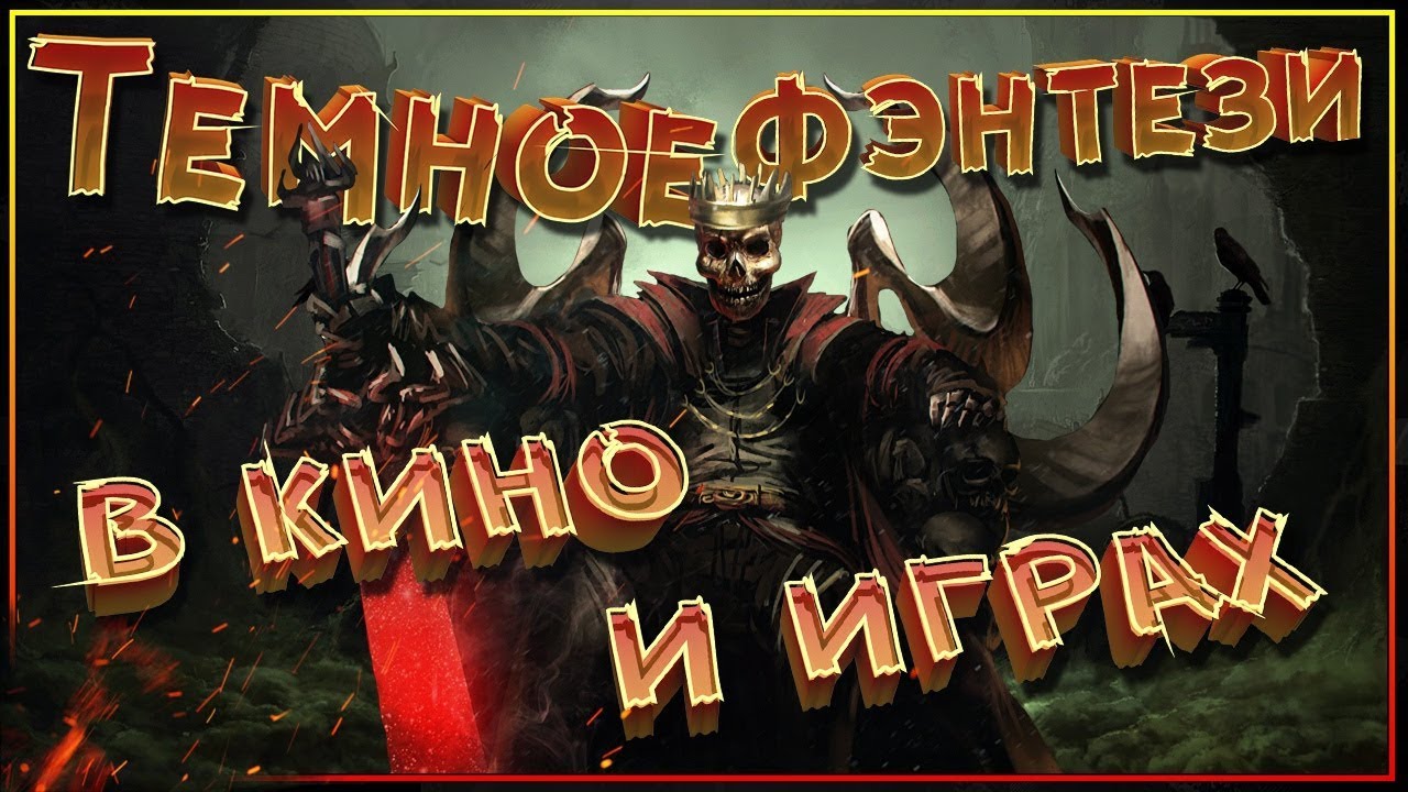 Темное Фэнтези в кино и играх - YouTube