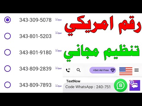 رقم امريكي تنظيم مجاني للواتساب 2025 شرح  تفعيل الواتساب برنامج 2 عمل رقم كندي للواتس
