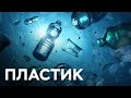 Пластик // Документальный фильм / Тизер