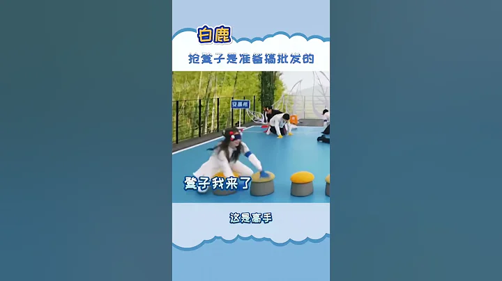 #白鹿 抢凳子是准备批发吗 #蔡徐坤 也是高手啊 #奔跑吧 #8姐就爱扒八叭 - 天天要闻
