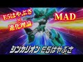 【新幹線変形ロボシンカリオン】E5はやぶさ×進化理論　MAD　#シンカリオン 