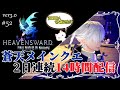 【FF14】蒼天のメインクエだけやり続ける2日連続14時間配信‼1日目②【計28時間】【PS5版】