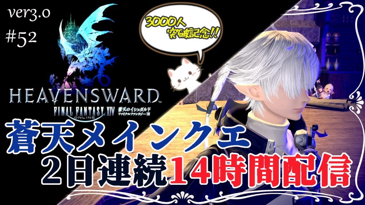 Ff14 蒼天のメインクエだけやり続ける2日連続14時間配信 1日目 計28時間 Ps5版 Youtube