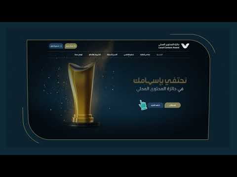 خطوات التقديم على جائزة المحتوى المحلي لمحور القطاع الخاص النسخة الثالثة