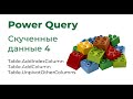 Power Query. Скученные данные 4