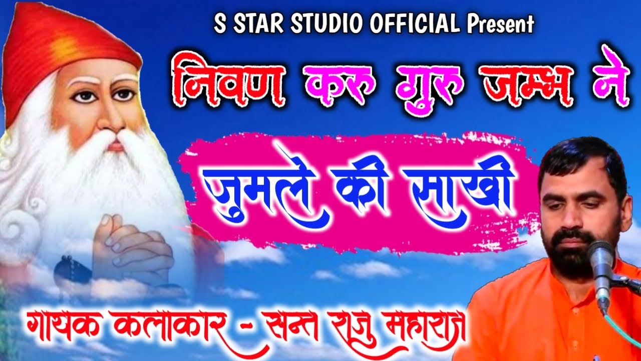 Sant Raju Maharaj             Nivan karu Guru Jambh ne  Full HD