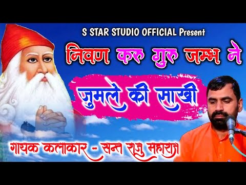 Sant Raju Maharaj न वण कर ग र जम भ न ज मल क स ख Nivan Karu Guru Jambh Ne Full HD