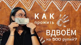 Как прожить вдвоём на 500 рупий в день / Арамболь / Гоа 2024