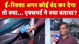 E-Rickshaw App Issue: ई-रिक्शा अगर कोई बंद कर देगातो क्या... एक्सपर्ट ने क्या बताया? Piyush Pandey screenshot 1