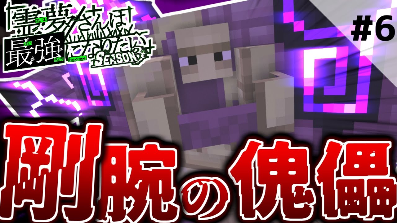 苦手を克服し夢の実現を目指す成功の福の神オルゴナイト マインクラフト】エンドの神殿に眠る剛腕の傀儡をぶっ飛ばせ！！霊夢