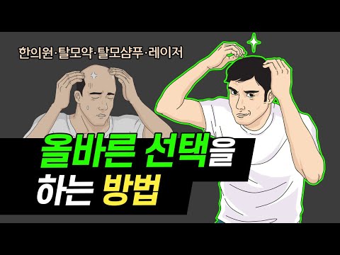 탈모 치료 방법들 이 영상 하나면 끝!  feat. 탈모샴푸, 미녹시딜, 탈모약, 한약, 침, 레이저 치료)