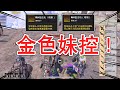 1亿抽到2把金色妹控 都是极品双词条 1亿抽到2把金色妹控 都是极品双词条