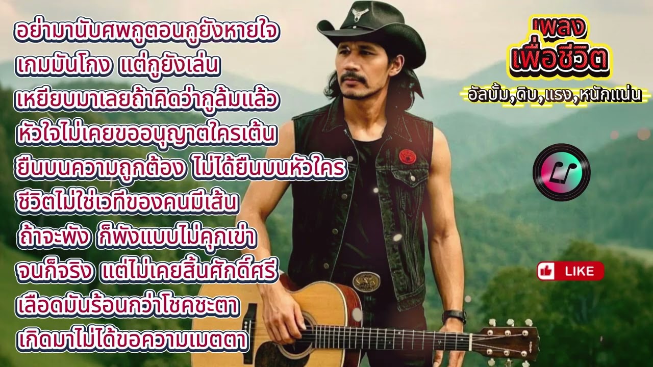 อัลบั้ม ดิบ แรง หนักแน่น #เพลงเพื่อชีวิต #เพลงใหม่แกะกล่อง