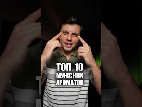 «Топ 10 Мужских