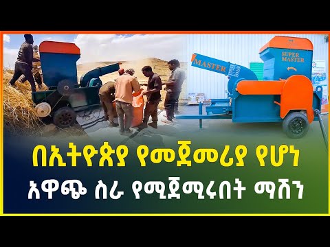 በኢትዮጵያ የመጀመሪያ የሆነ ትልቅ ተስፋ የተጣለበት ማሽን አዋጭ ስራ Grain Thresher Machine Business Gebeya Media