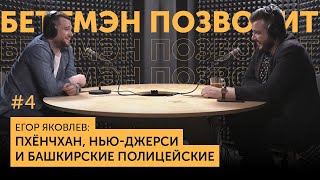 Егор ЯКОВЛЕВ: Пхёнчхан, Нью-Джерси и башкирские полицейские