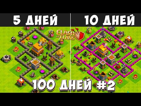 100 ДНЕЙ В КЛЕШ ОФ КЛЕНС#2 ЧТО БУДЕТ ЗА 5-10 ДНЕЙ ИГРЫ CLASH OF CLANS